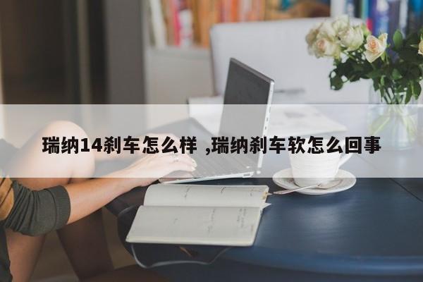 瑞纳14刹车怎么样 ,瑞纳刹车软怎么回事