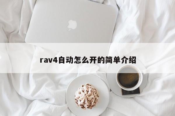 rav4自动怎么开的简单介绍