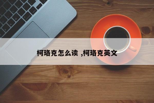 柯珞克怎么读 ,柯珞克英文