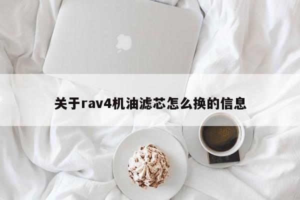 关于rav4机油滤芯怎么换的信息