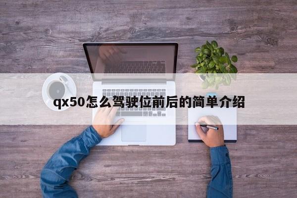 qx50怎么驾驶位前后的简单介绍