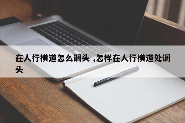 在人行横道怎么调头 ,怎样在人行横道处调头