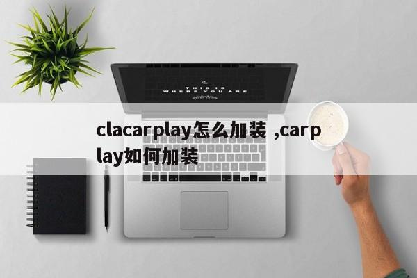 clacarplay怎么加装 ,carplay如何加装