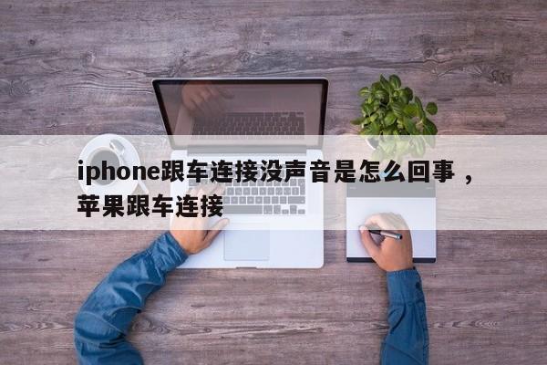 iphone跟车连接没声音是怎么回事 ,苹果跟车连接