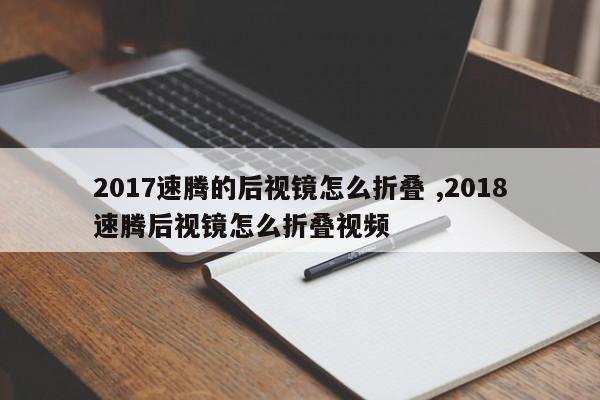 2017速腾的后视镜怎么折叠 ,2018速腾后视镜怎么折叠视频