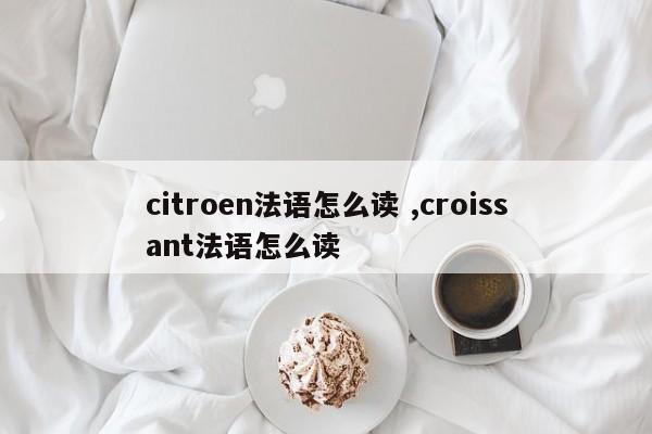 citroen法语怎么读 ,croissant法语怎么读