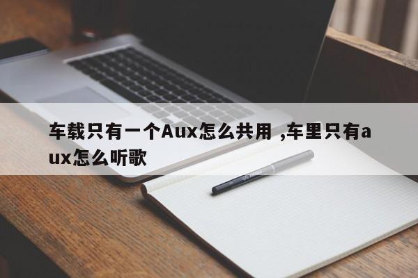 车载只有一个Aux怎么共用 ,车里只有aux怎么听歌