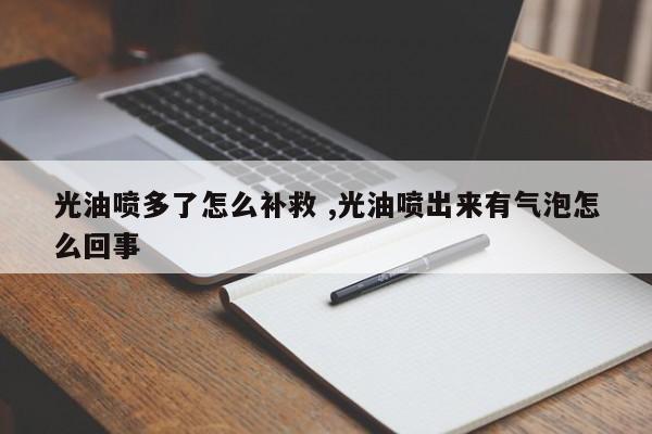 光油喷多了怎么补救 ,光油喷出来有气泡怎么回事