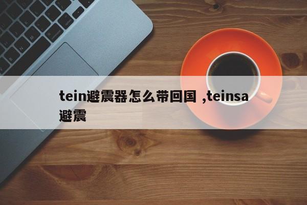 tein避震器怎么带回国 ,teinsa避震