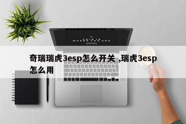 奇瑞瑞虎3esp怎么开关 ,瑞虎3esp怎么用