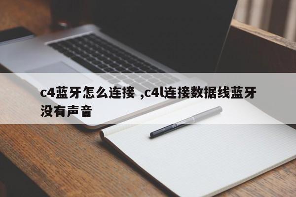 c4蓝牙怎么连接 ,c4l连接数据线蓝牙没有声音