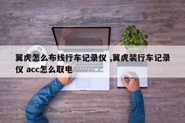 翼虎怎么布线行车记录仪 ,翼虎装行车记录仪 acc怎么取电