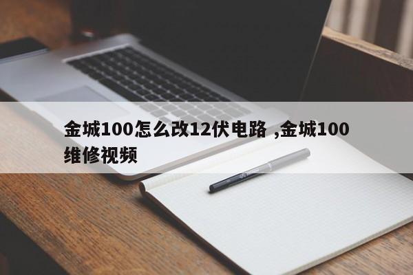 金城100怎么改12伏电路 ,金城100维修视频