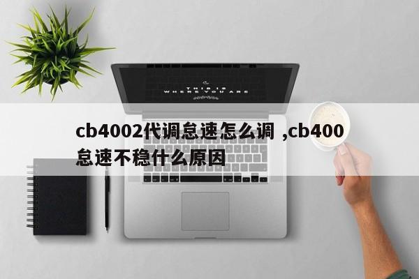 cb4002代调怠速怎么调 ,cb400怠速不稳什么原因