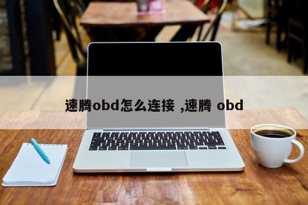 速腾obd怎么连接 ,速腾 obd