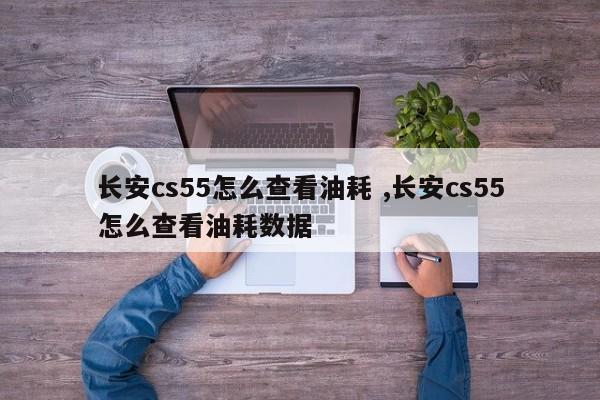 长安cs55怎么查看油耗 ,长安cs55怎么查看油耗数据