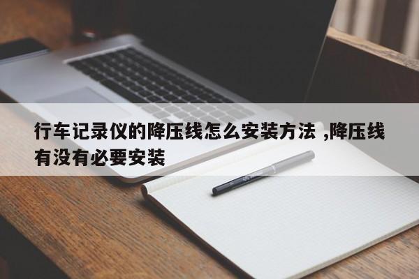 行车记录仪的降压线怎么安装方法 ,降压线有没有必要安装