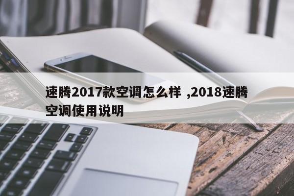 速腾2017款空调怎么样 ,2018速腾空调使用说明