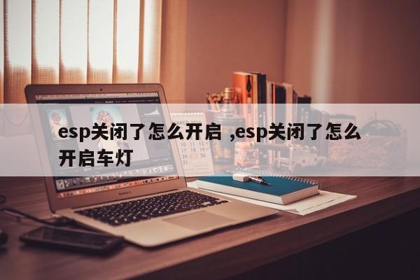 esp关闭了怎么开启 ,esp关闭了怎么开启车灯