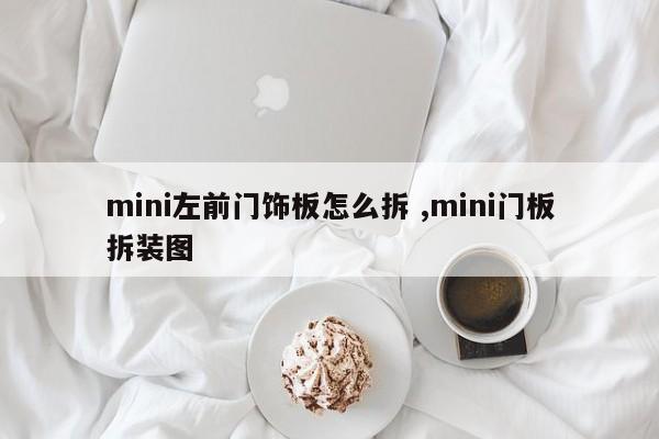 mini左前门饰板怎么拆 ,mini门板拆装图