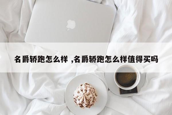 名爵轿跑怎么样 ,名爵轿跑怎么样值得买吗