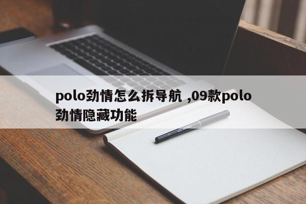 polo劲情怎么拆导航 ,09款polo劲情隐藏功能