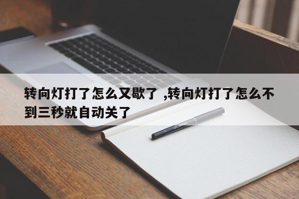 转向灯打了怎么又歇了 ,转向灯打了怎么不到三秒就自动关了