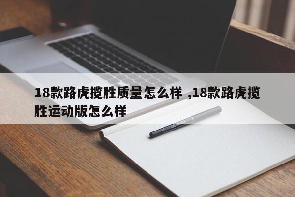 18款路虎揽胜质量怎么样 ,18款路虎揽胜运动版怎么样