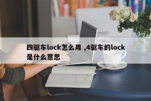 四驱车lock怎么用 ,4驱车的lock是什么意思