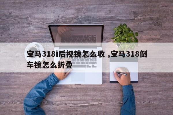 宝马318i后视镜怎么收 ,宝马318倒车镜怎么折叠