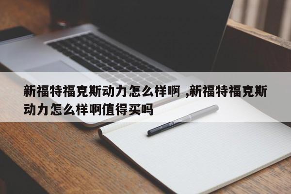 新福特福克斯动力怎么样啊 ,新福特福克斯动力怎么样啊值得买吗