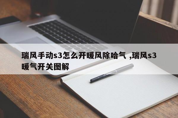 瑞风手动s3怎么开暖风除哈气 ,瑞风s3暖气开关图解