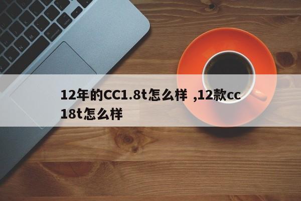 12年的CC1.8t怎么样 ,12款cc18t怎么样