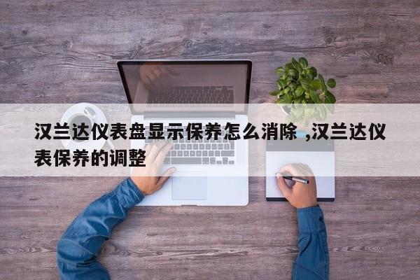 汉兰达仪表盘显示保养怎么消除 ,汉兰达仪表保养的调整