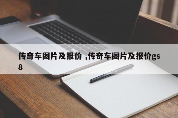 传奇车图片及报价 ,传奇车图片及报价gs8