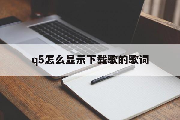 q5怎么显示下载歌的歌词(奥迪q5lu盘放歌不显示歌词)